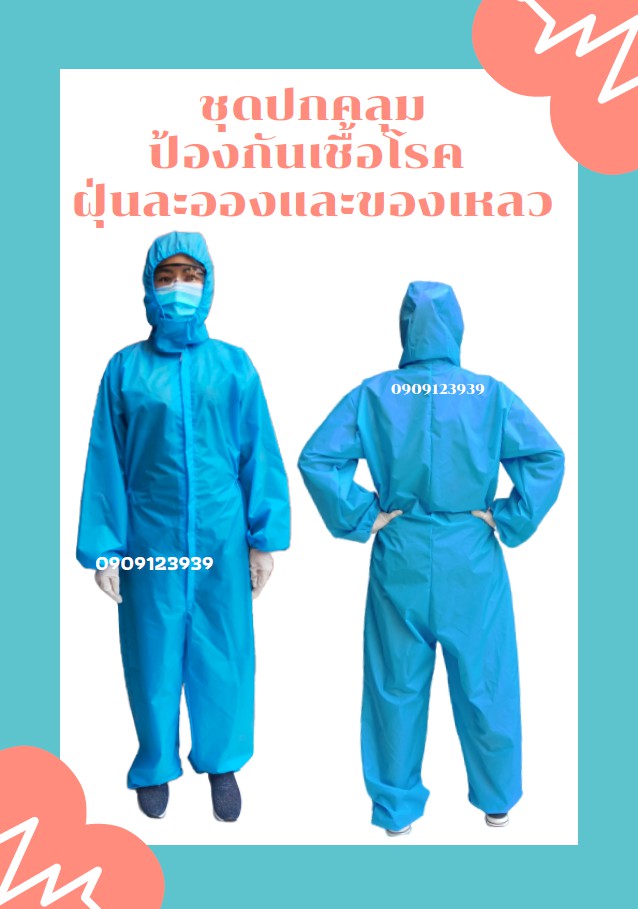 ชุดPPE  ชุดป้องกันฝุ่นละอองเเละของเหลว สีฟ้า