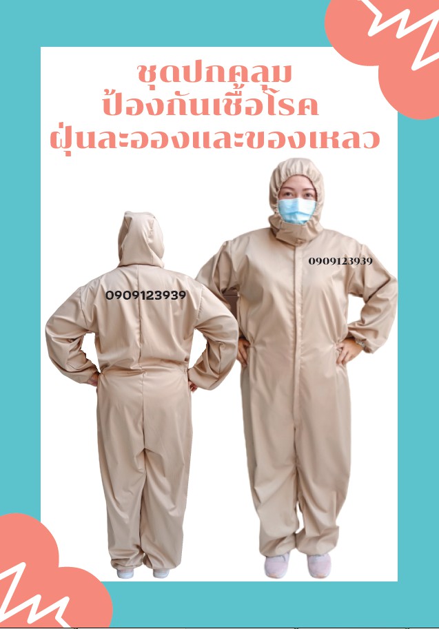 ชุดPPE  ชุดป้องกันฝุ่นละอองเเละของเหลว สีกากี