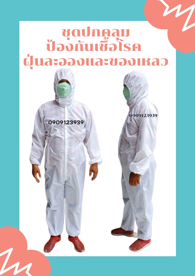 ชุดPPE ชุดป้องกันฝุ่นละอองเเละของเหลว สีขาว