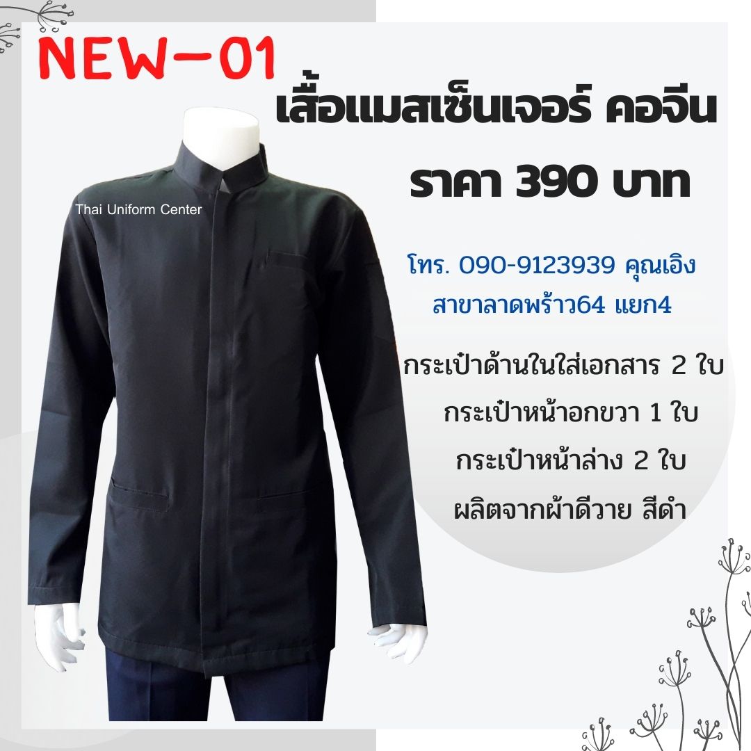 เสื้อแมสเซ็นเจอร์