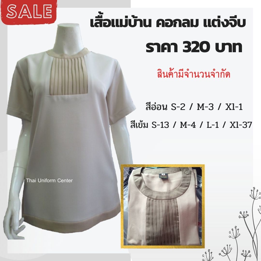 เสื้อแม่บ้าน
