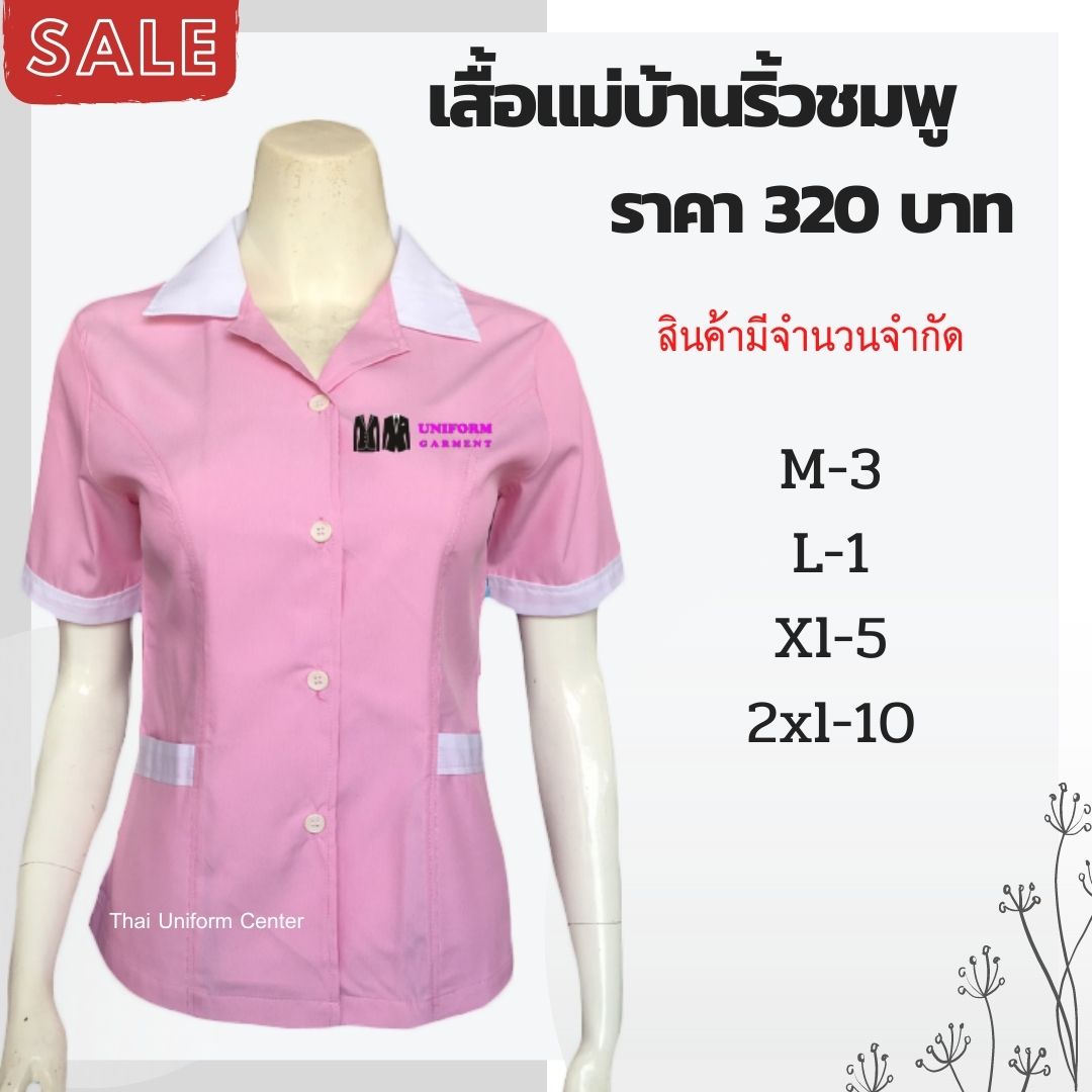 เสื้อแม่บ้าน
