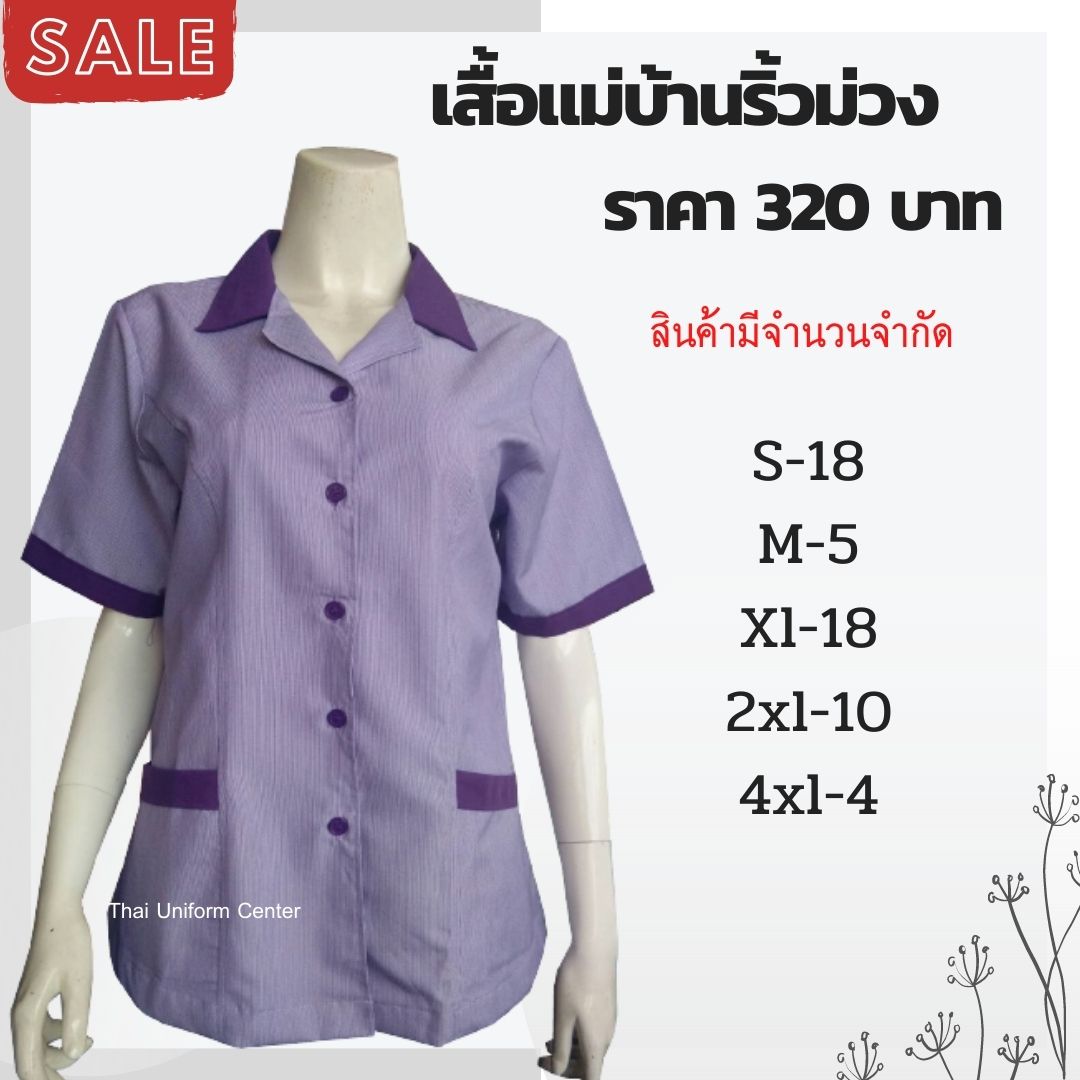 เสื้อแม่บ้าน