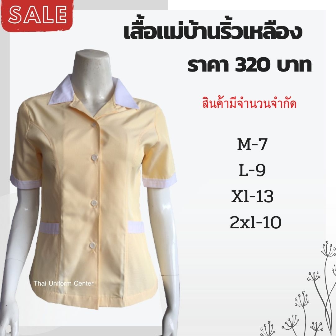 เสื้อแม่บ้าน