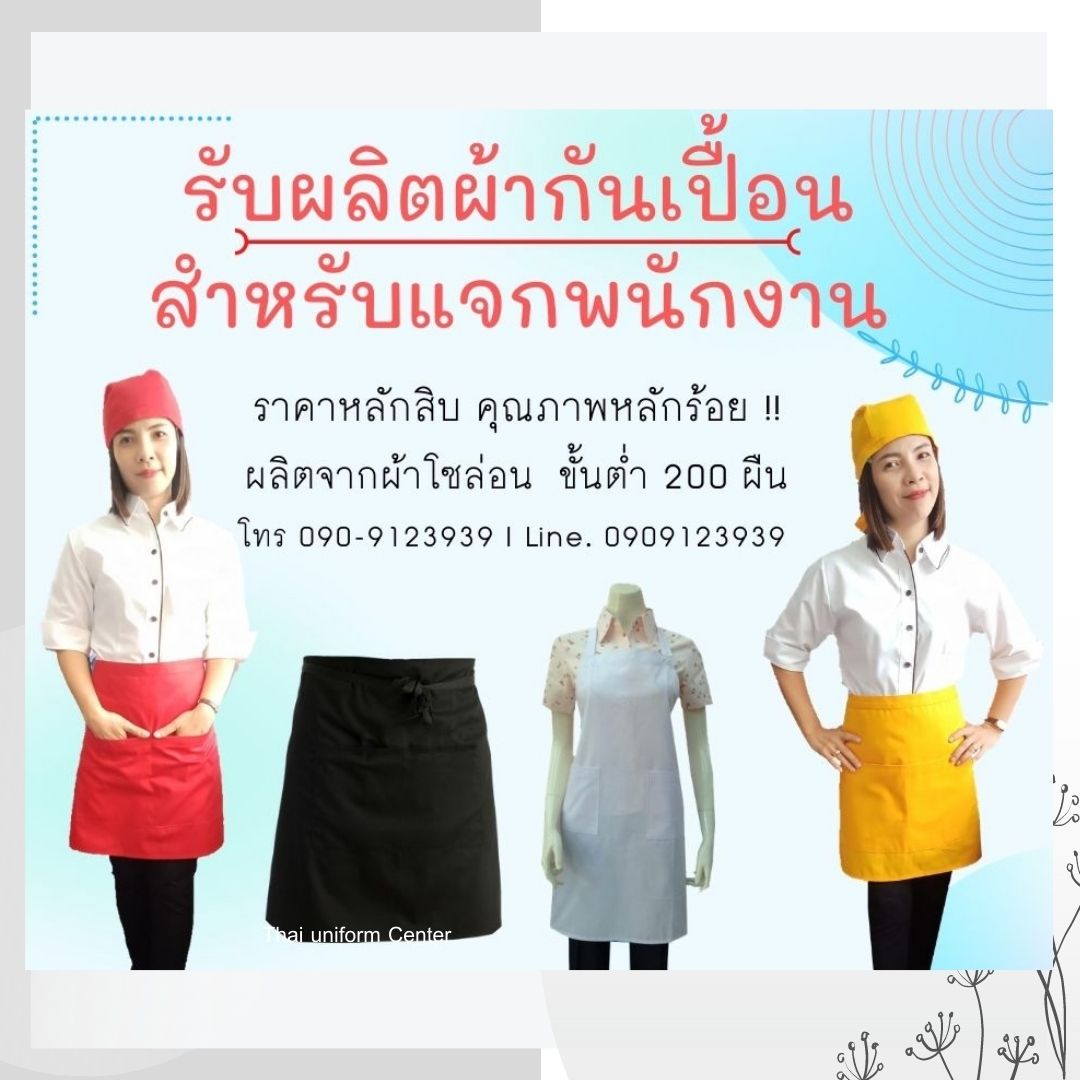 ผ้ากันเปื้อน
