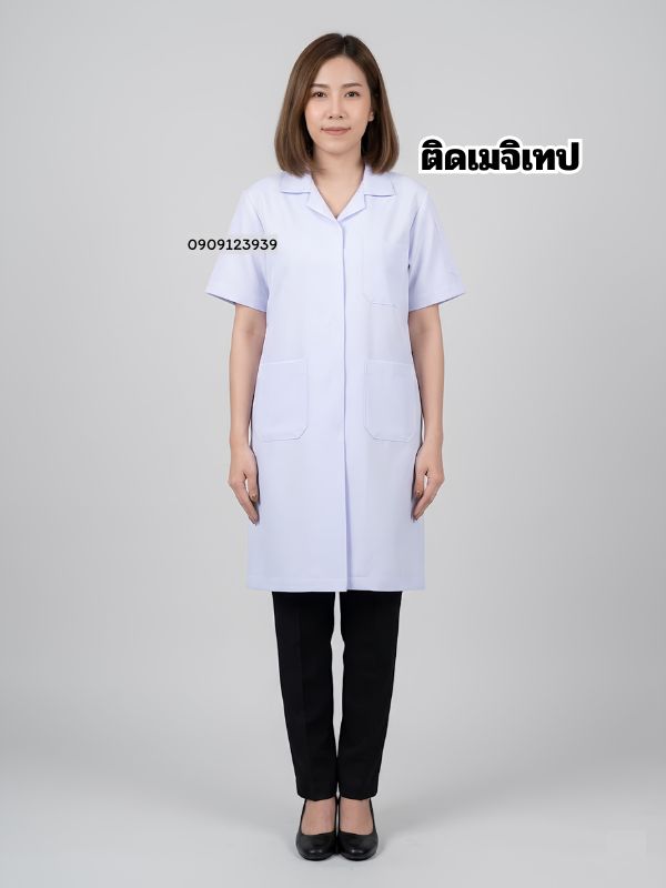 เสื้อกาวน์ยาว ติดเมจิเทป